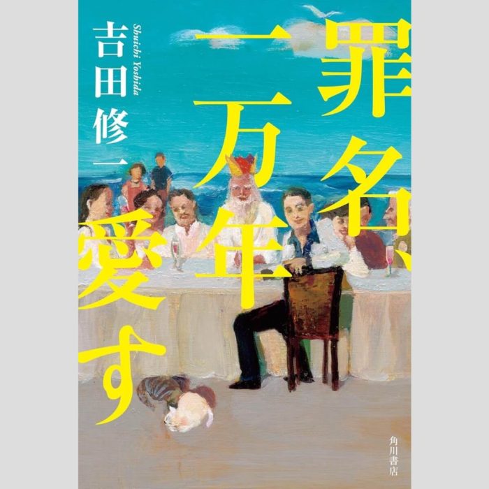 「罪名、一万年愛す」吉田修一