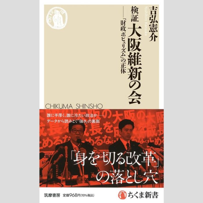 「検証 大阪維新の会『財政ポピュリズム』の正体」吉弘憲介