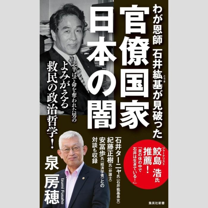 「わが恩師石井紘基が見破った官僚国家日本の闇」泉房穂