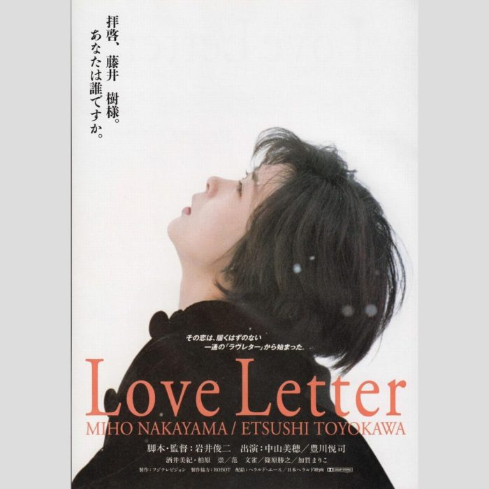 中山美穂主演映画「Love Letter」ポスター