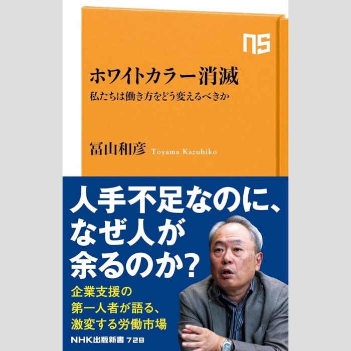 「ホワイトカラー消滅　私たちは働き方をどう変えるべきか」冨山和彦