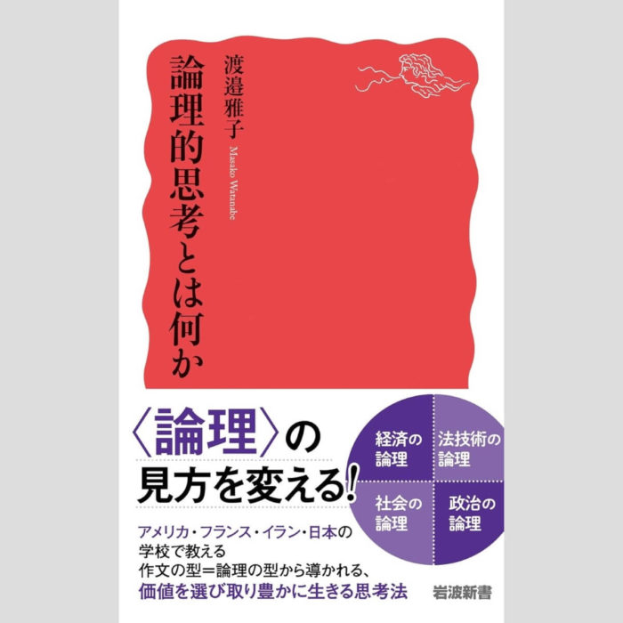 「論理的思考とは何か」渡邉雅子