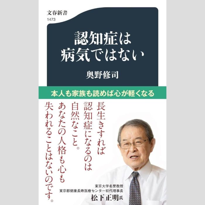 「認知症は病気ではない」奥野修司