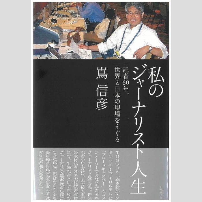 「私のジャーナリスト人生 記者60年、世界と日本の現場をえぐる」嶌信彦