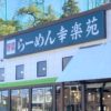 「幸楽苑」が経営危機を乗り越え黒字化に成功した“脱中華そば”路線