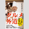 マキタスポーツが追求する「型破りグルメ道」（3）食べる行為は性的なモノ