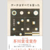 永江朗「ベストセラーを読み解く」「名言」の出典を探す旅が面白い すごい才能が現れたものだ！