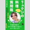 「リュウジ×ほっかほっか亭」コラボ商品が売切れ店続出で「品薄商法」疑惑が飛び出したワケ