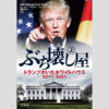 江上剛「今週のイチ推し!」トランプはナポレオンの再来！異次元大統領の対策本