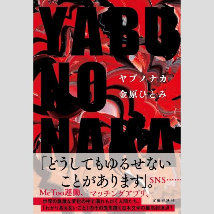 「YABUNONAKA」金原ひとみ