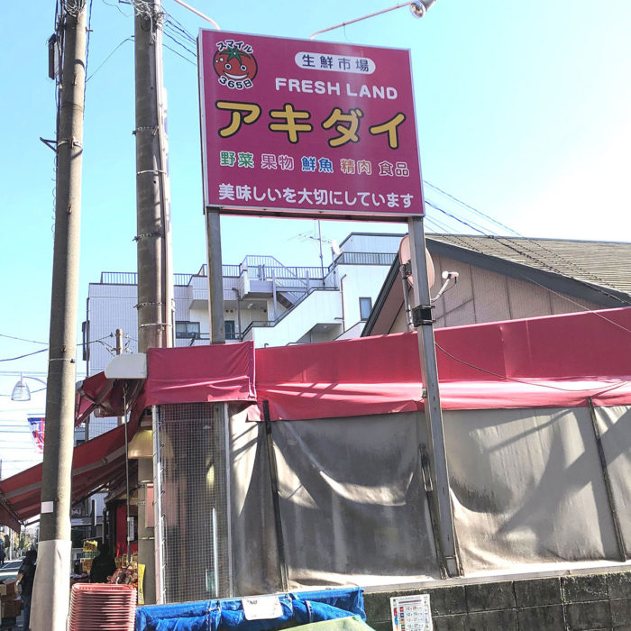 アキダイ