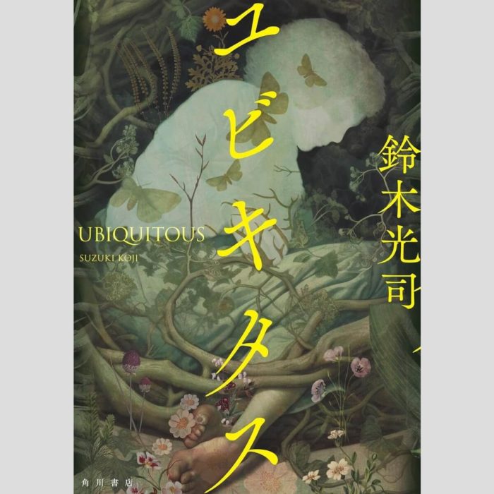 「ユビキタス」鈴木光司
