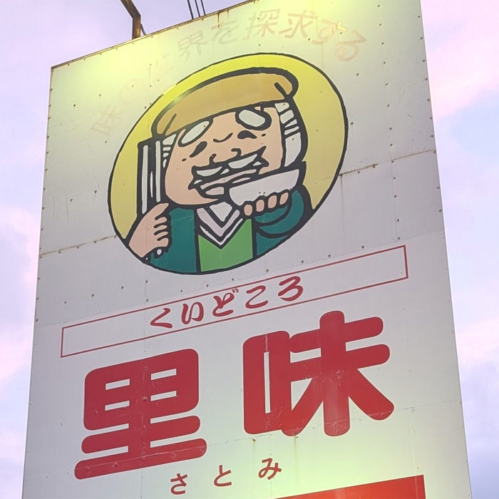くいどころ里味(新潟ローカル)