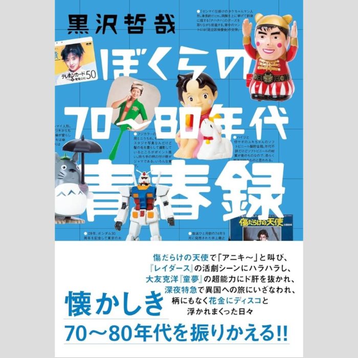 「ぼくらの70～80年代青春録」黒沢哲哉