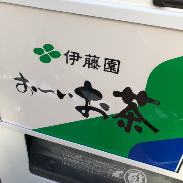 おーいお茶