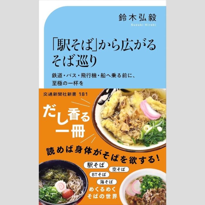 「「駅そば」から広がるそば巡り　鉄道・バス・飛行機・船へ乗る前に、至極の一杯を」鈴木弘毅