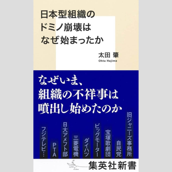 「日本型組織のドミノ崩壊はなぜ始まったか」太田肇
