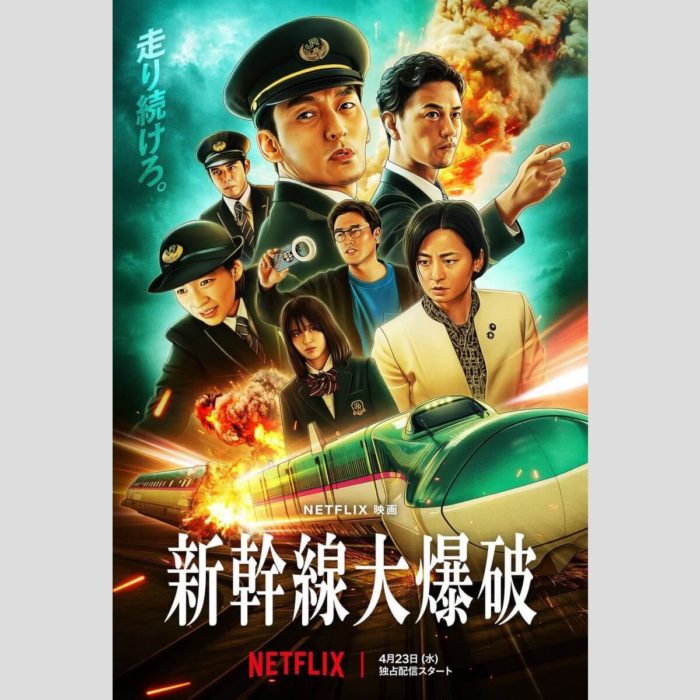 新幹線大爆破ポスター