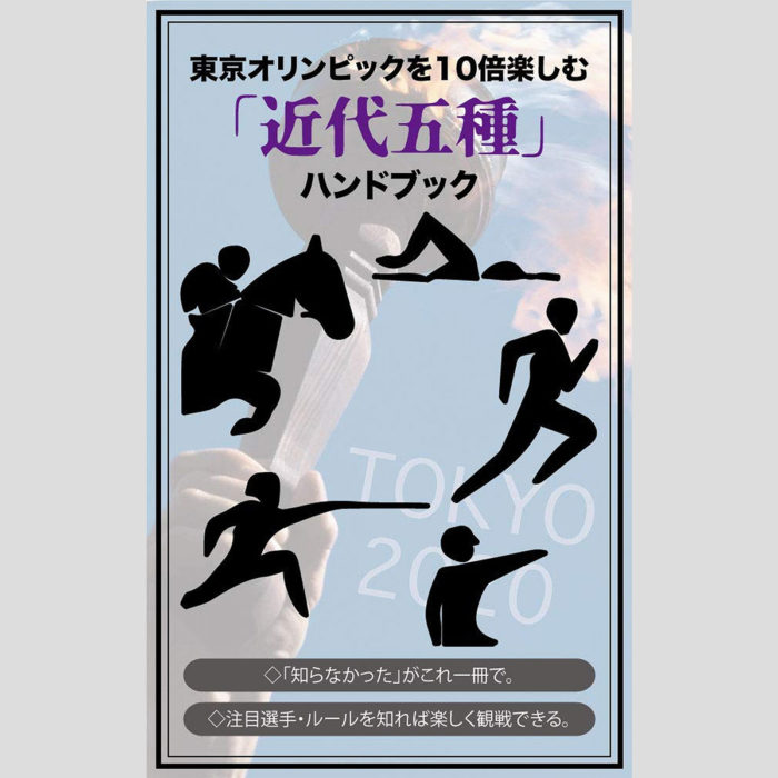 近代五種