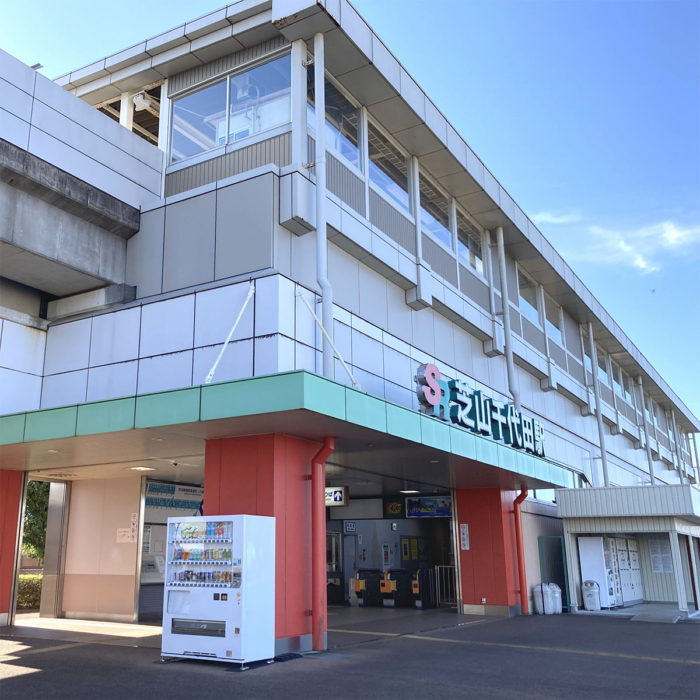 芝山千代田駅(日本一短い)