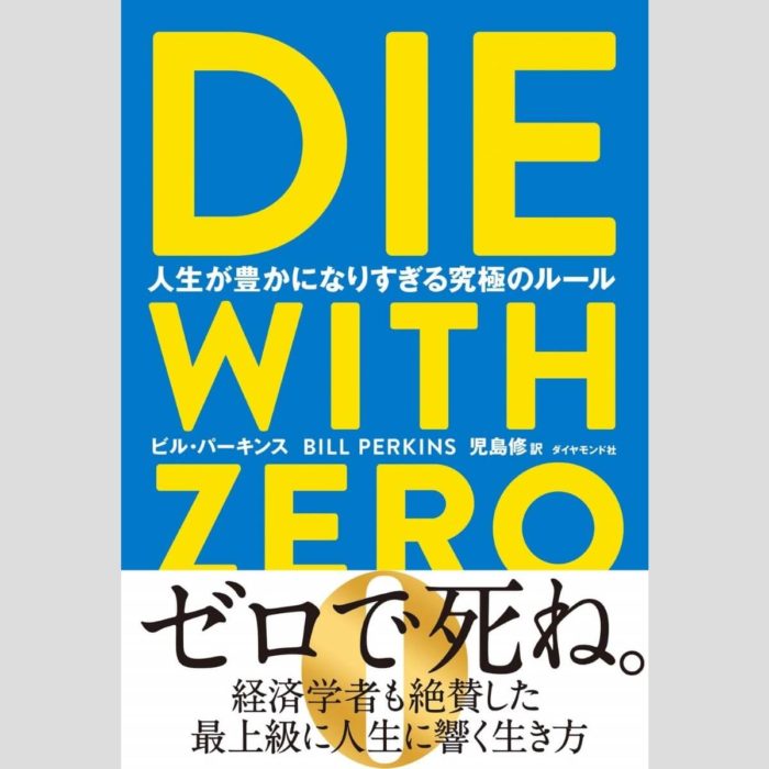 「DIE WITH ZERO 人生が豊かになりすぎる究極のルール」ビル・パーキンス