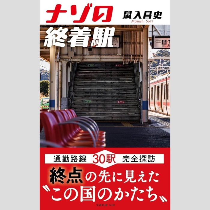 「ナゾの終着駅」鼠入昌史